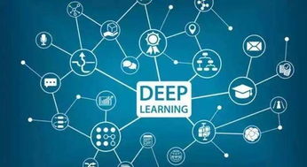 深度學(xué)習(xí)技術(shù)發(fā)展趨勢(shì)淺析